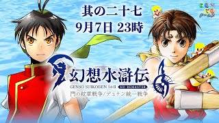 【9/7 23時00分～】幻想水滸伝Ⅱする【其の二十七】