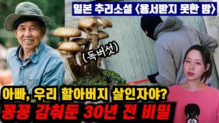 Download lagu [책 요약] 누가 독버섯을 국에 넣었을까, 범인은 이 마을 안에 있다 (결말포함) mp3