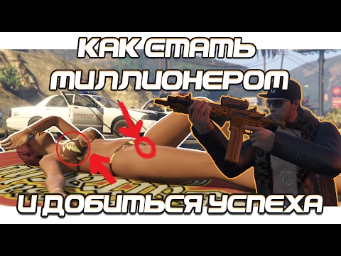 💲💲💲GTA 5. Как стать МИЛЛИОНЕРОМ и добиться успеха. Путь киберспортсмена.
