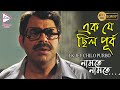 EK JEY CHILO PURBO NAMTE NAMTE RUPA RAJATAVA SASWATA BHASHWAR ECHO BENGALI MUZIK