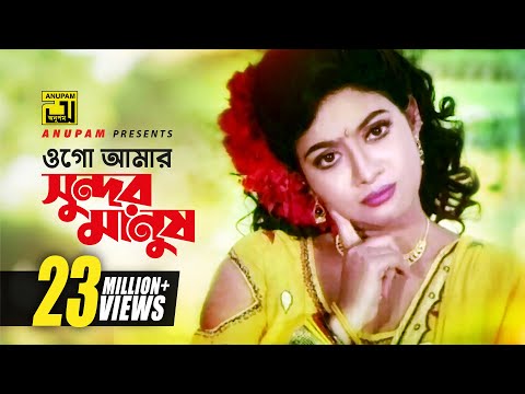 Ogo Amar Sundor | ওগো আমার সুন্দর মানুষ | HD | Salman Shah & Shabnur | Chawa Theke Pawa | Anupam