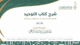 صورة شرح كتاب التوحيد للإمام المجدد 19-19 II لفضيلة الشيخ  عبدالعزيز الراجحي