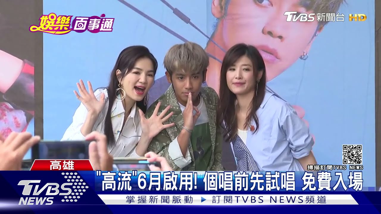 「高流」搶聽會！蘇慧倫、Ella、鼓鼓　開個唱前先場勘試唱