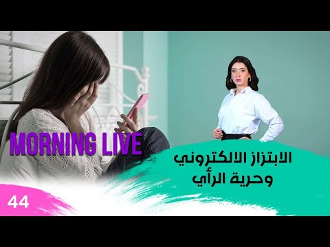 شاهد بالفيديو.. الابتزاز الالكتروني وحرية الرأي - م3 Morning Live - حلقة ٤٤