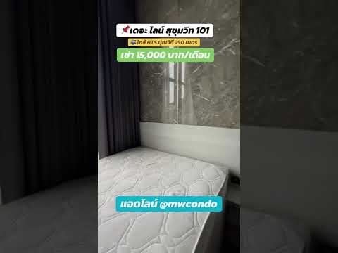 ว่าง มค 70 🔑🔴🟡🟢The Line Sukhumvit 101🟢🟡🔴 - video