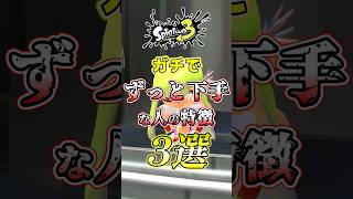 【スプラ3】下手で勝てない人の特徴3選がコチラw#スプラトゥーン3 #スプラ3 #shorts