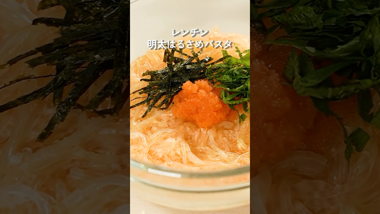 レンチン！明太白滝パスタ【ミツカン公式】