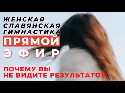 ПОЧЕМУ ВЫ НЕ ВИДИТЕ ИЗМЕНЕНИЙ /ЖЕНСКАЯ ГИМНАСТИКА /