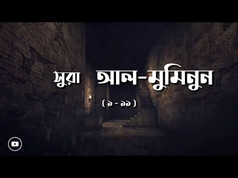 Emotional recitation | Surah Al Muminun 1-11 | Bangla translation | Idriss Abkar | Tawakkul