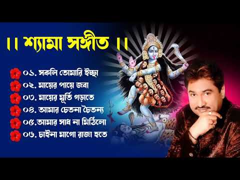 সকলি তোমারি ইচ্ছা | শ্যামা সঙ্গীত 🌺🌺 কুমার শানু  |Devotional song || Kumar Sanu