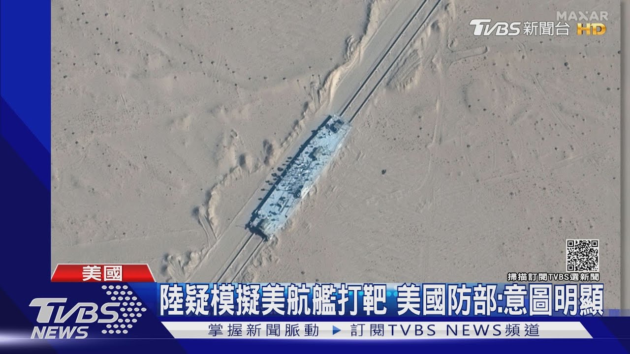 陸疑模擬美航艦打靶 美國防部:意圖明顯
