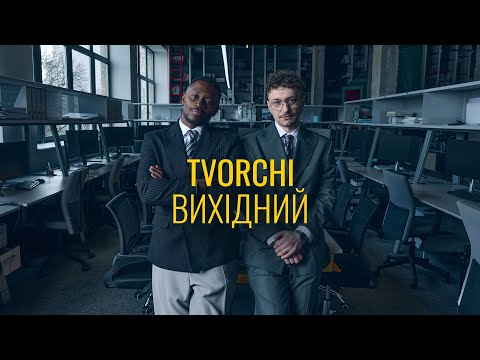 TVORCHI - Вихідний (Official Music Video)