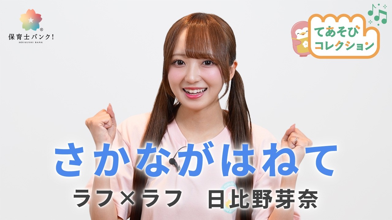 【手遊び歌】さかながはねて / 日比野芽奈【ラフ×ラフ】