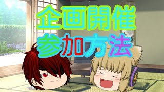 【お知らせ】企画説明と参加方法