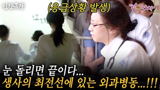 🎬1부 눈 돌리면 끝이다...24시간 매일매일 생사의 최전선에 서있는 외과병동!!! 스무살을 바친 두 여의사가 착실히 증명하는 길... #인간극장 | KBS 2007.04.23