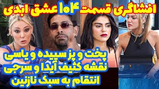 افشاگری شوکه کننده قسمت ۱۰۴ عشق ابدی