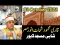 Qari Mahmood Shahat Anwar Pakistan 2022 Mehfil E Qirat BadShahi Masjid Lahore محمودشحات ف�