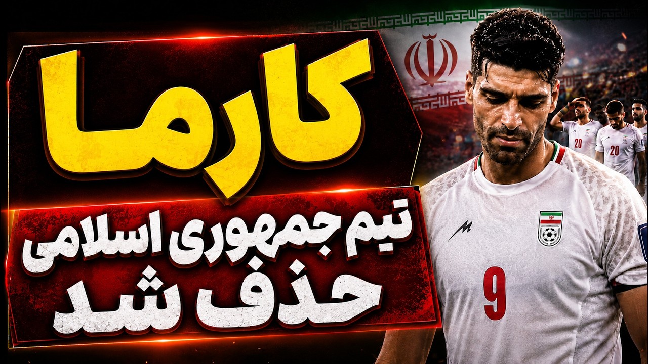 حذف تیم جمهوری اسلامی از جام جهانی ۲۰۲۶ | کارما در دقیقه ۹۶