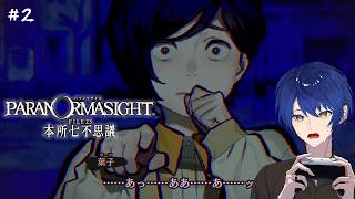 #2 パラノマサイト 本所七不思議 | 絶対に最後までヨーコさんを守り抜いてみせる！