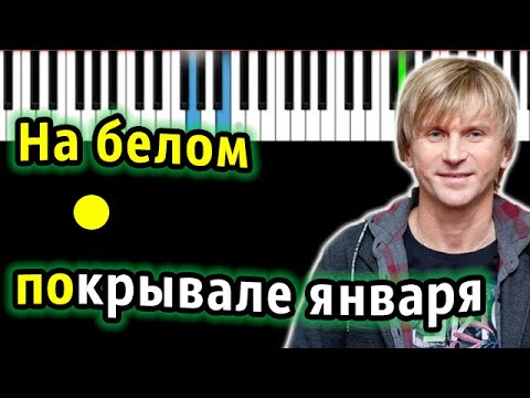 ❄️ На Белом Покрывале Января  ( группа Сладкий Сон ) | КАРАОКЕ | НОТЫ + MIDI