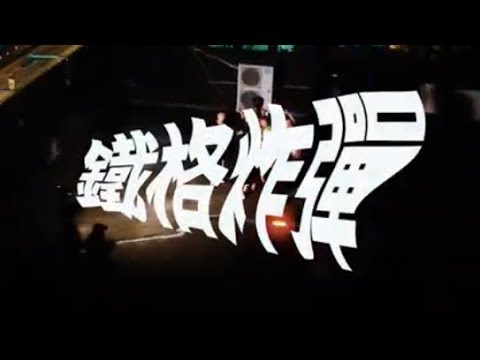 北科嘻研 NTUT Hip-Hop 2021 Cypher -【鐵格炸彈】(Official Music Video)