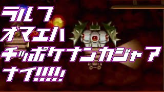 【ちっぽけラルフの大冒険実況４】ラルフ…お前はちっぽけなんかじゃあない
