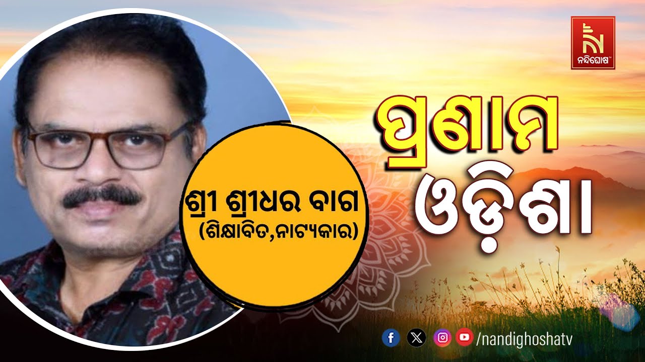🔴 Live | PRANAM ODISHA |  NandighoshaTV