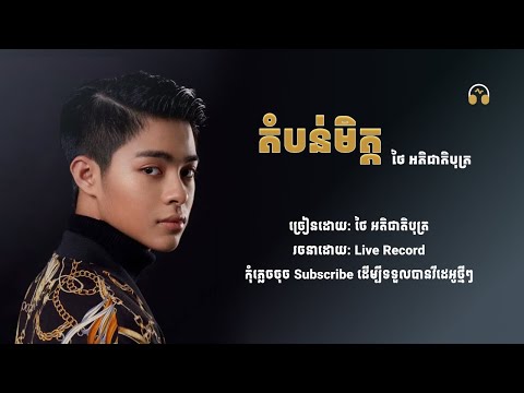 ថៃ អតិជាតិបុត្រ - តំបន់មិត្ត Friend zone [ Lyrics Video ]