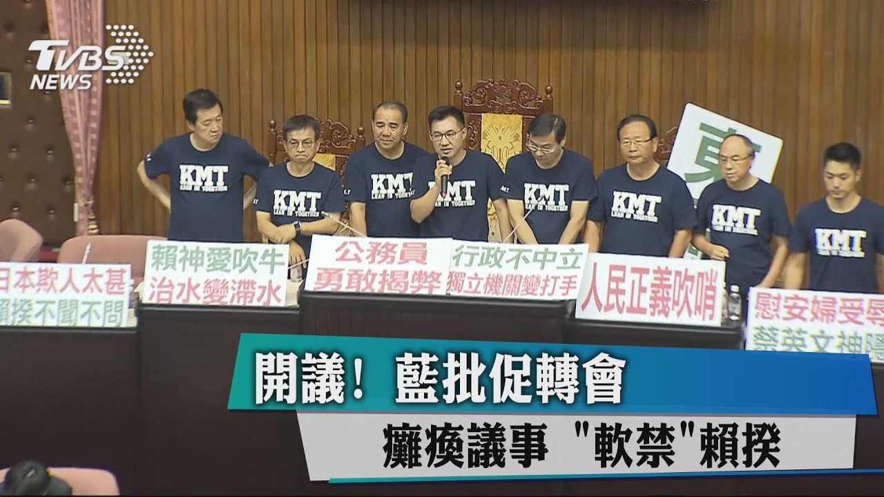 開議！藍批促轉會　癱瘓議事「軟禁」賴揆