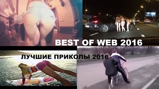 ЛУЧШИЕ ПРИКОЛЫ 2016 НОВЫЕ ПРИКОЛЫ