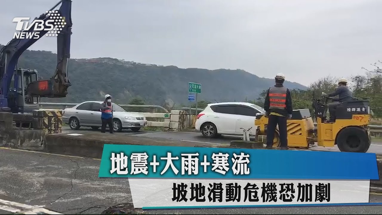 地震+大雨+寒流 坡地滑動危機恐加劇