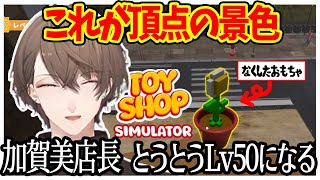 【祝Lv50】おもちゃ屋の営業を放ってなくしたおもちゃを取ることに夢中になってしまう社長のおもちゃ屋さん経営【加賀美ハヤト/Toy Shop Simulator/にじさんじ切り抜き】