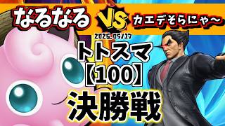 【100】#トトスマ　決勝戦　なるなる(プリン)vs カエデそらにゃ～(カズヤ)