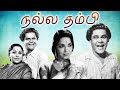 Nalla Thambi Tamil Full Movie நல்ல தம்பி N S Krishnan T A Mathuram P Bhanumathi