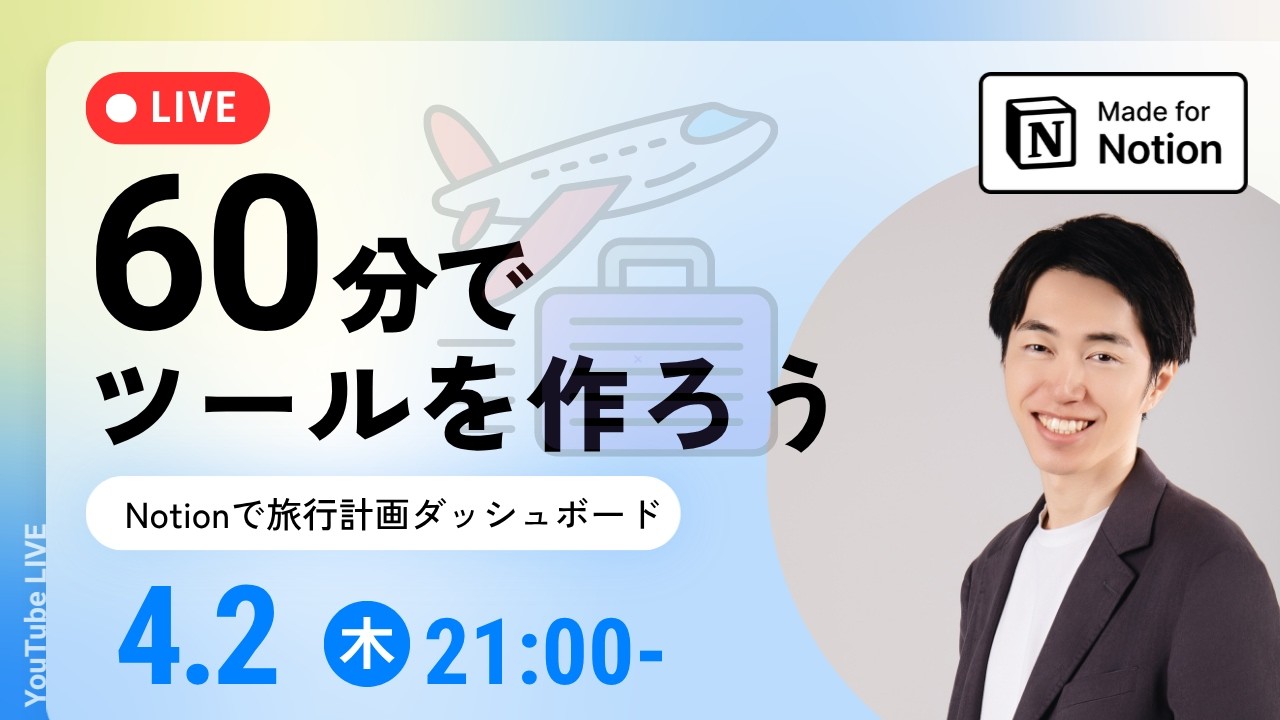 Notionダッシュボードで旅行計画を完全管理｜60分でガチ構築ライブ
