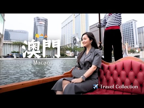 【澳門之旅🇲🇴】住到CP值超高住宿葡京人啦!!吃爆官也街美食！朝聖澳門大三巴牌坊牌坊！
