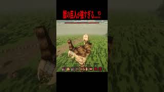 獣の巨人が強すぎて爆笑・・・！？【マイクラ・マインクラフト・ホラー・進撃の巨人】#shorts