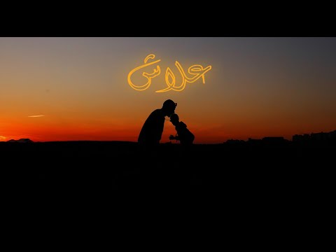 ZIGOULA ft C-ZAR - A3AMI | أعمي (Official Music Video)