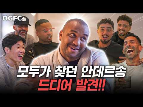 모든 레전드들이 찾아다닌 안데르송을 드디어 만났습니다