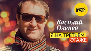 Василий Оленев - Я на третьем этаже