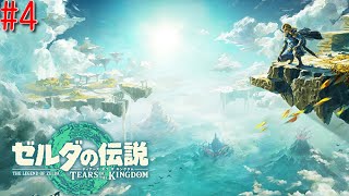【ゼルダの伝説 ティアーズ オブ ザ キングダム】 #4