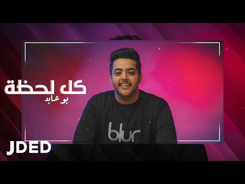 كل لحظة بو عابد