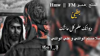 ديوانك حلم ڪل عاشك بطيئ ملا مسلم الوائلي و علي الوائلي