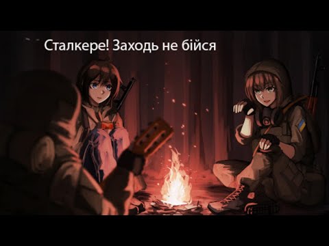 S.T..L.K.E.R. Проходження по Українськи