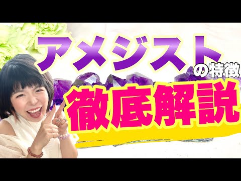 アメジストについて詳しく解説