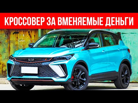 ЭТО НОВЫЙ Geely СOOLRAY 2023-2024, который УДЕЛАЕТ все КОМПАКТ КРОССОВЕРЫ
