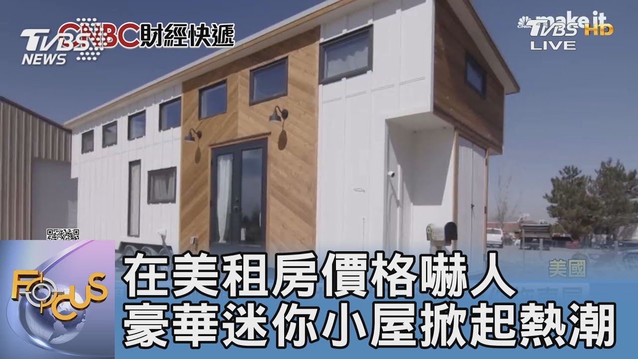在美租房價格嚇人　豪華迷你小屋掀起熱潮