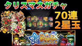【モンスト実況】僕は最初からクリスマスガチャは闇だと思ってました