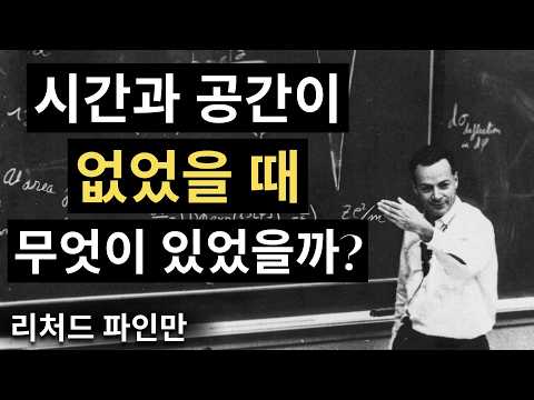 우주가 생기기 전에는 무엇이 있었을까? 파인만의 소름 돋는 대답