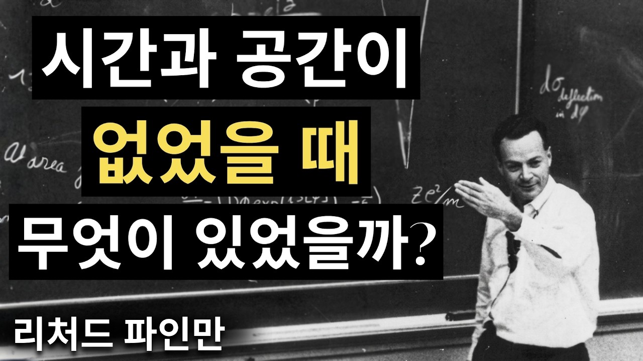 우주가 생기기 전에는 무엇이 있었을까? 파인만의 소름 돋는 대답